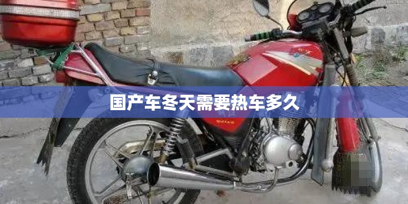 国产车冬天需要热车多久 国产车冬天需要热车多久