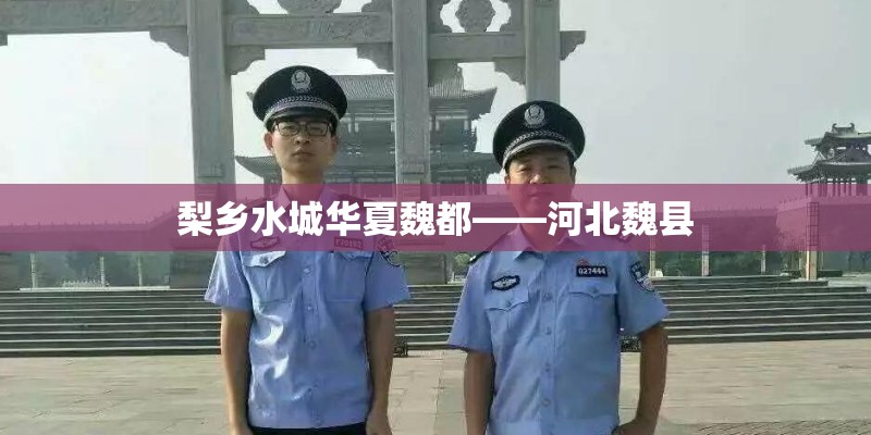 梨乡水城华夏魏都——河北魏县 梨乡水城华夏魏都——河北魏县