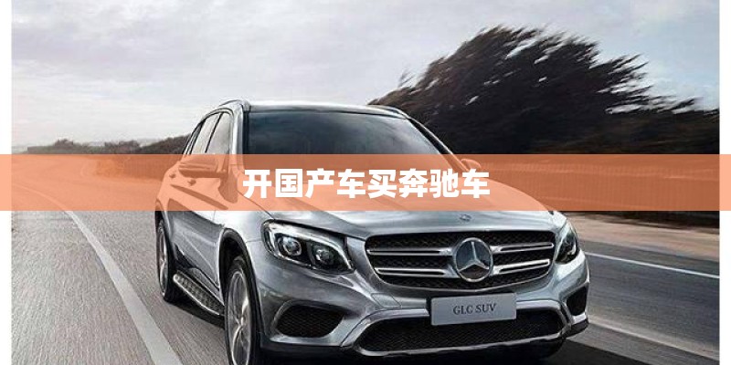 开国产车买奔驰车