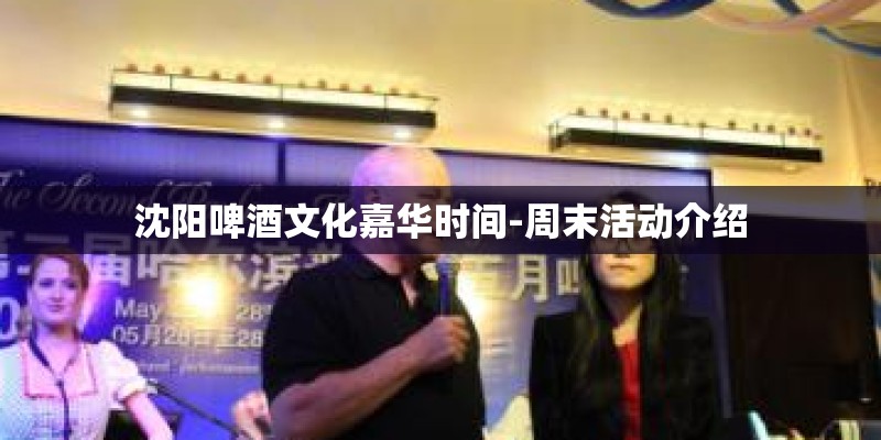 沈阳啤酒文化嘉华时间-周末活动介绍