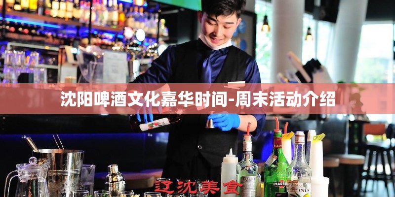 沈阳啤酒文化嘉华时间-周末活动介绍