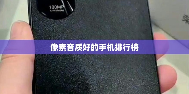 像素音质好的手机排行榜