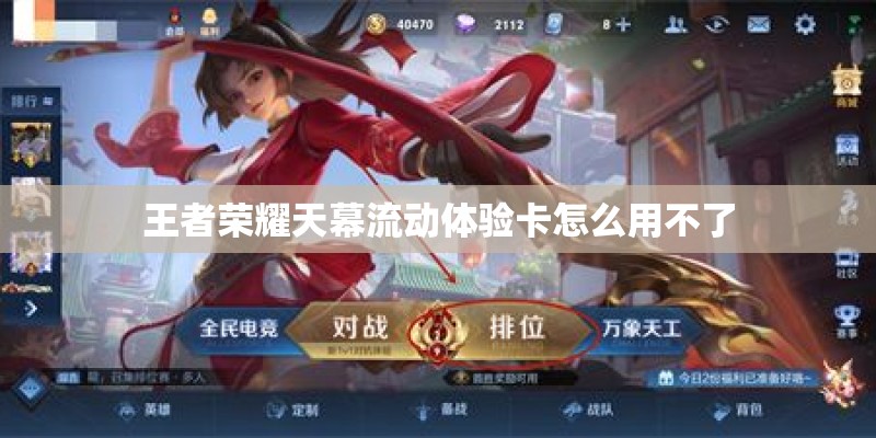 王者荣耀天幕流动体验卡怎么用不了