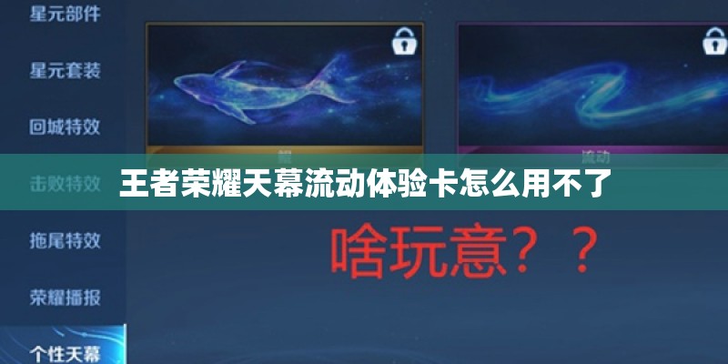 王者荣耀天幕流动体验卡怎么用不了 王者荣耀天幕流动体验卡怎么用不了