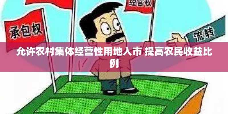 允许农村集体经营性用地入市 提高农民收益比例