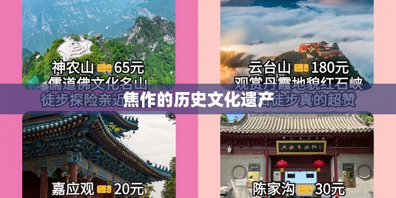 焦作的历史文化遗产
