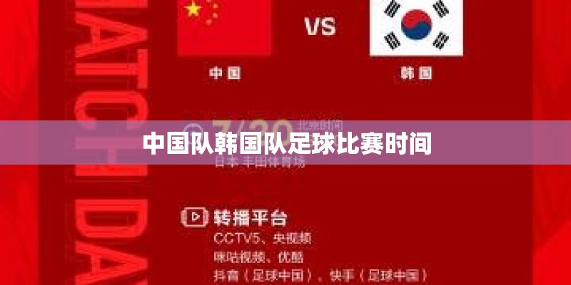 中国队韩国队足球比赛时间 中国队韩国队足球比赛时间