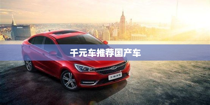 千元车推荐国产车