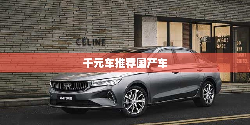 千元车推荐国产车