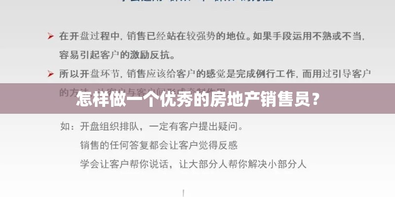 怎样做一个优秀的房地产销售员？