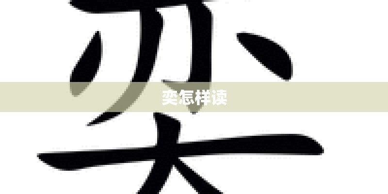 奕怎样读