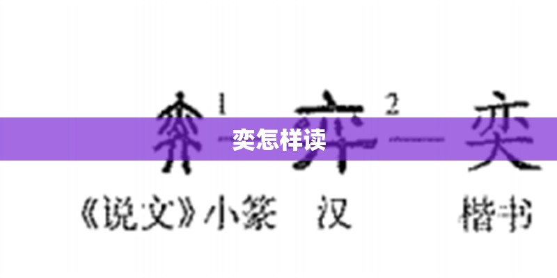 奕怎样读 奕怎样读