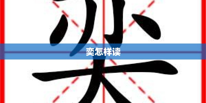 奕怎样读 奕怎样读