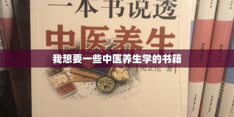 我想要一些中医养生学的书籍