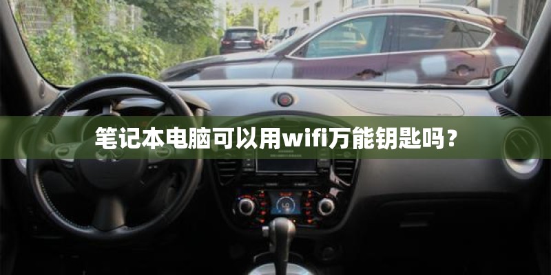 笔记本电脑可以用wifi万能钥匙吗？