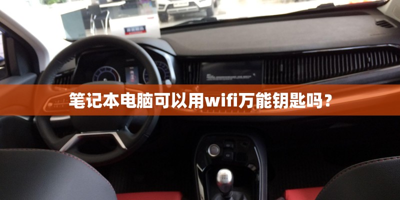 笔记本电脑可以用wifi万能钥匙吗？