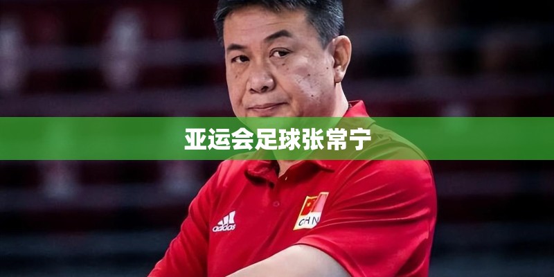 亚运会足球张常宁
