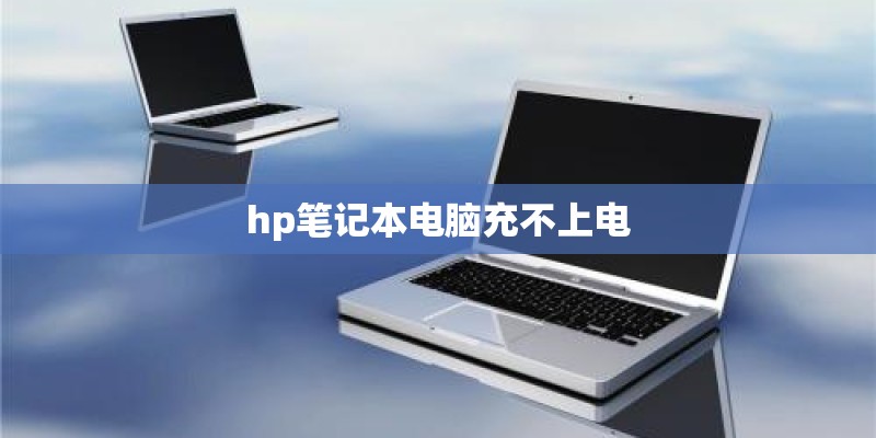 hp笔记本电脑充不上电