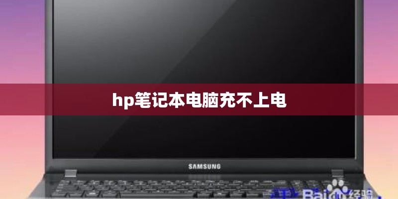hp笔记本电脑充不上电