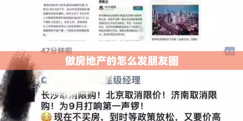 做房地产的怎么发朋友圈 做房地产的怎么发朋友圈