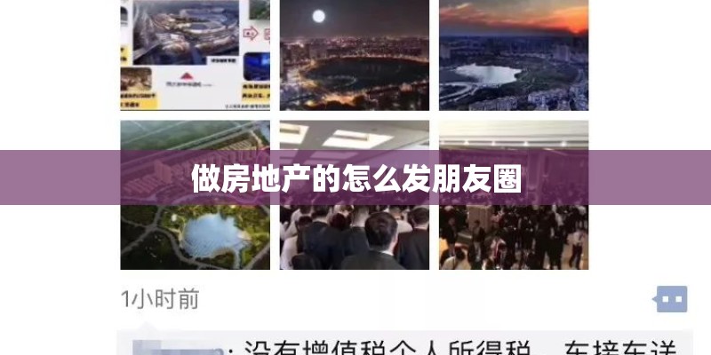 做房地产的怎么发朋友圈 做房地产的怎么发朋友圈