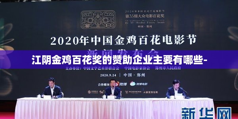 江阴金鸡百花奖的赞助企业主要有哪些-