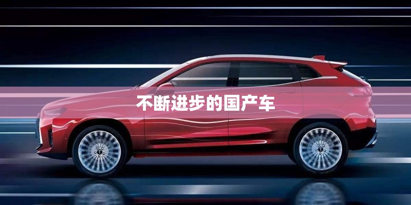 不断进步的国产车
