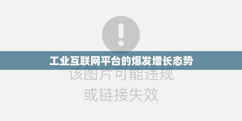工业互联网平台的爆发增长态势