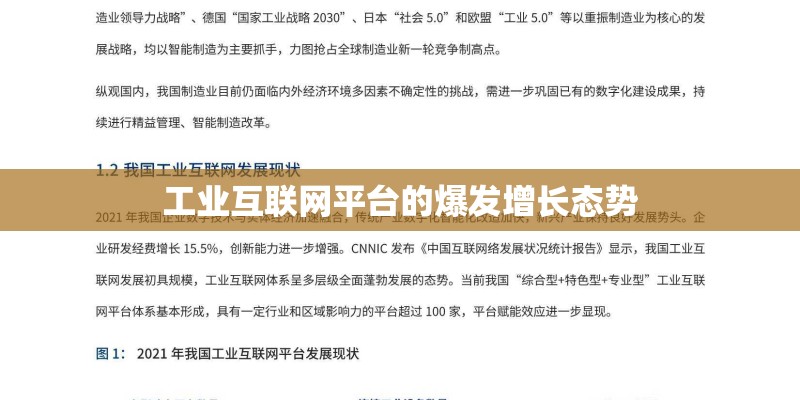 工业互联网平台的爆发增长态势