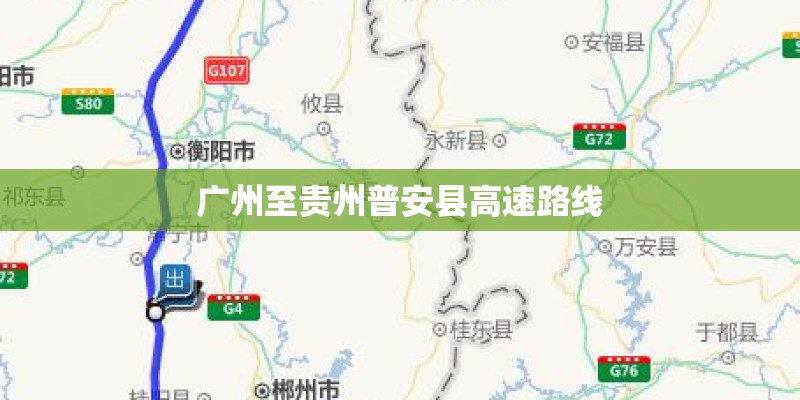广州至贵州普安县高速路线