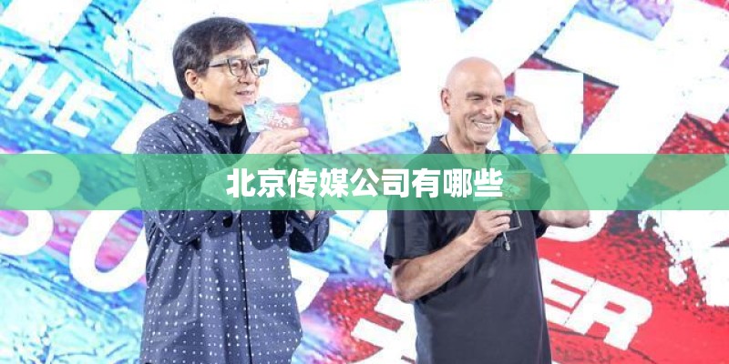 北京传媒公司有哪些