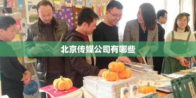 北京传媒公司有哪些