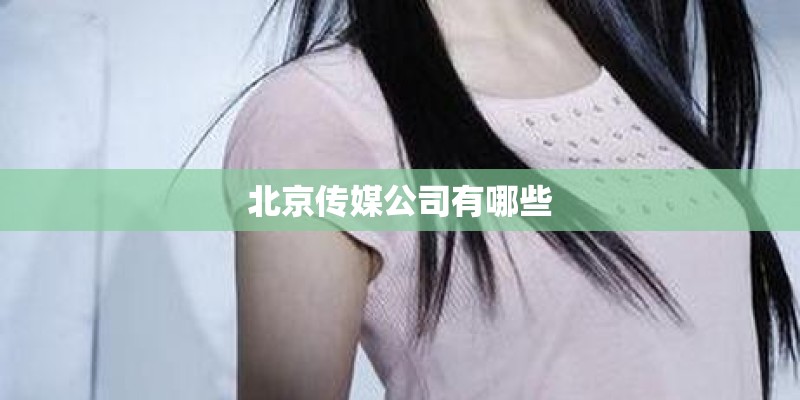 北京传媒公司有哪些