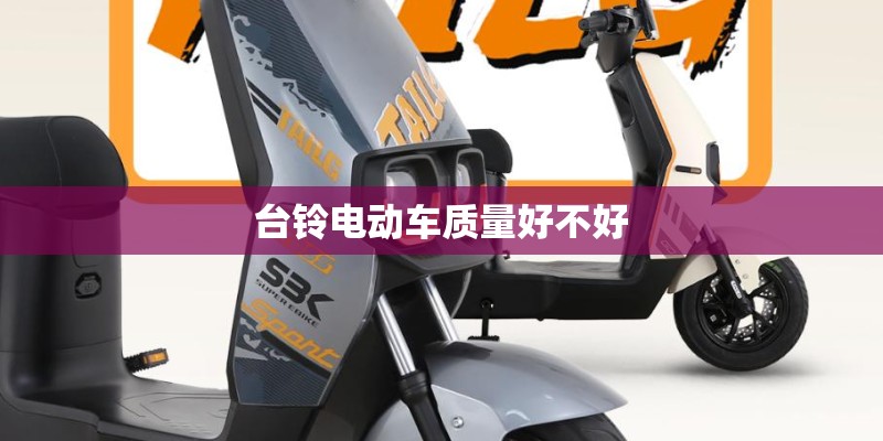 台铃电动车质量好不好