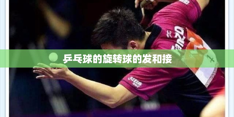 乒乓球的旋转球的发和接