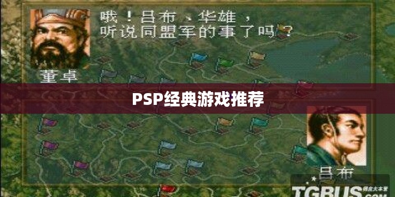 PSP经典游戏推荐
