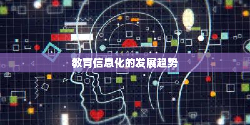 教育信息化的发展趋势