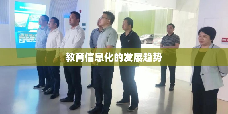 教育信息化的发展趋势