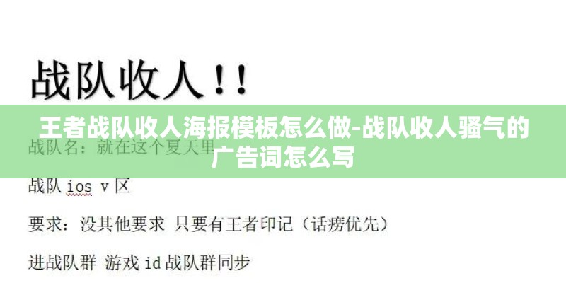 王者战队收人海报模板怎么做-战队收人骚气的广告词怎么写