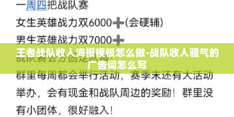 王者战队收人海报模板怎么做-战队收人骚气的广告词怎么写