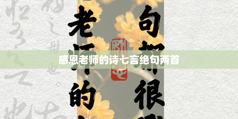 感恩老师的诗七言绝句两首