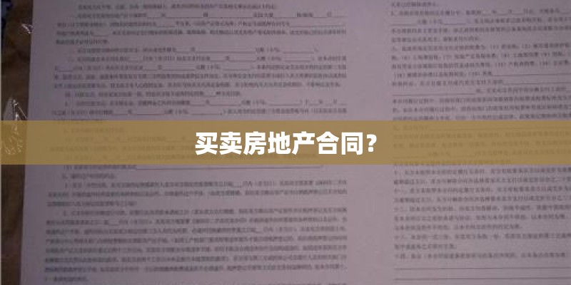 买卖房地产合同？