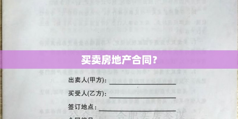 买卖房地产合同？