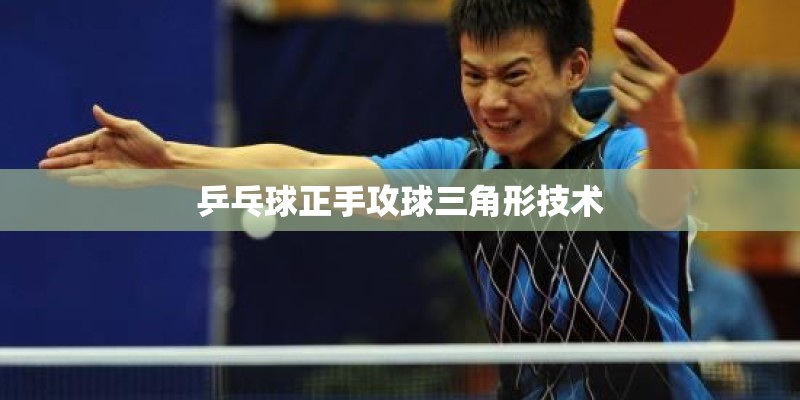 乒乓球正手攻球三角形技术