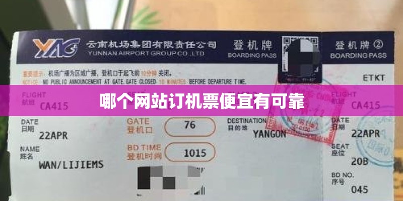 哪个网站订机票便宜有可靠