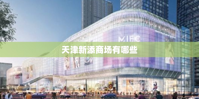 天津新添商场有哪些