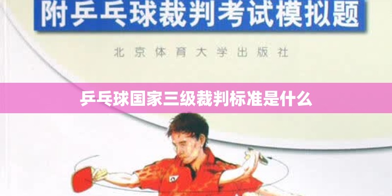 乒乓球国家三级裁判标准是什么