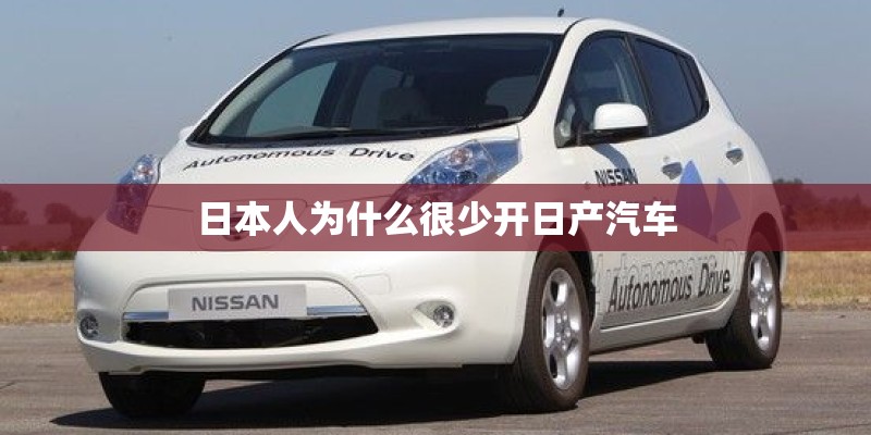 日本人为什么很少开日产汽车