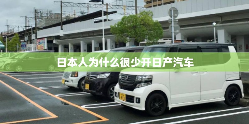 日本人为什么很少开日产汽车
