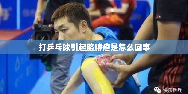 打乒乓球引起胳膊疼是怎么回事